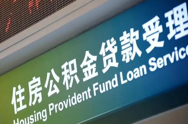 安吉公积金代办正规公司（安吉住房公积金 代办）