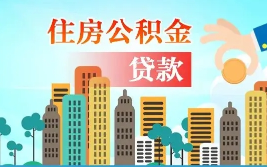 安吉爱山东公积金冲还贷怎么办理（安吉山东公积金贷款怎么贷）